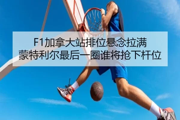 jia-na-da-zhan-pai-wei-xuan-nian-la-man-meng-te-li-er-zui-hou-yi-quan-shui-jiang-qiang-xia-gan-wei-2-119.jpg