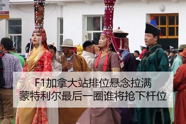 F1加拿大站排位悬念拉满 蒙特利尔最后一圈谁将抢下杆位