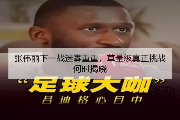 zhang-wei-li-xia-yi-zhan-mi-wu-chong-chong-cao-liang-ji-zhen-zheng-tiao-zhan-he-shi-jie-xiao-3-213.jpg