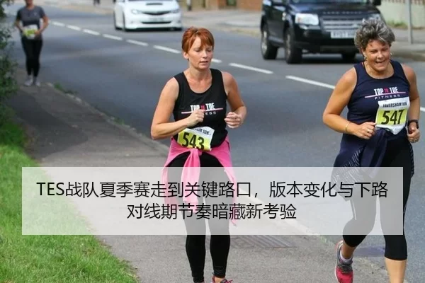 TES战队夏季赛走到关键路口，版本变化与下路对线期节奏暗藏新考验